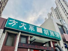 -方大军胡辣汤(和谐店)