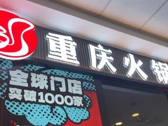 -刘一手重庆火锅(万达广场颍泉店)