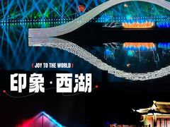 -印象西湖·最忆是杭州实景演出
