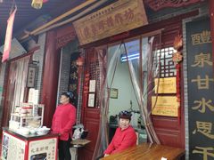 门面-礼泉醪糟作坊(永兴坊店)