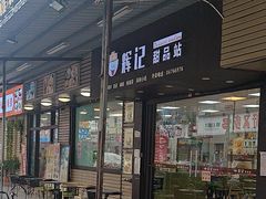 -新时尚·辉记甜品(夏西店)
