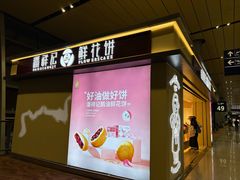 -潘祥记鲜花饼(昆明长水国际机场店)