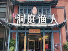 -洞庭渔人(沙湾店)