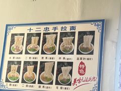 -十二忠手拉面(中华路店)