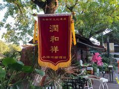 -润和祥小砵头甜酒酿