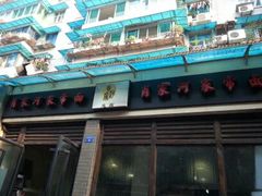 android_upload_pic-肖家河家常面(肖家河北街店)