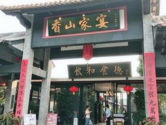 门面-香山家宴