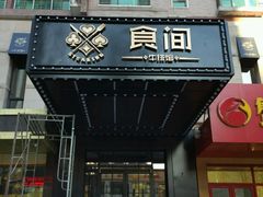 门面-食间牛排(湖西路店)