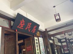 门面-庶民居中餐馆(花土店)