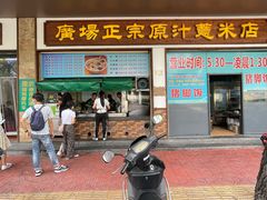 -广场正宗原汁薏米店