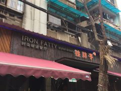 门面-铁胖子口碑长沙菜·龙虾烧烤(赤岗社区店)