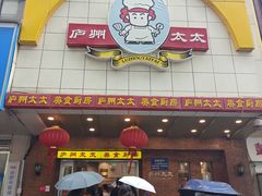 -庐州太太(鼓楼店)