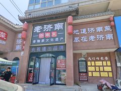 -老济南·地道济南菜(大明湖店)