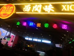 门面-西关味(大卫城店)
