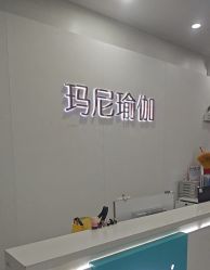 -玛尼瑜伽·普拉提