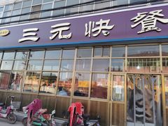 门面-韶鸿轩·三元快餐(枣强店)