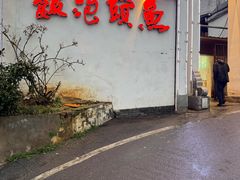 -鱼头泡饭·湖北菜·非物质文化遗产(岳家嘴总店)