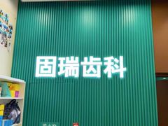-固瑞齿科(国贸门诊店)