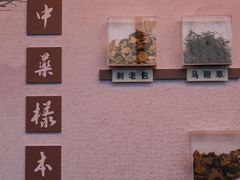 -椿杨樘·明康泡浴养生馆(重庆店)