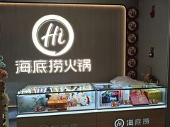 -海底捞火锅(高科广场店)