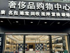 -千安奢侈品回收名表维修名包珠宝护理