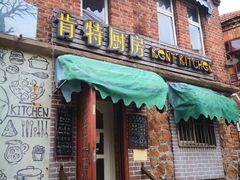 -杰克·肯特厨房西餐厅