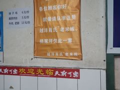 -越洋肖氏老米线(杨家坪店)