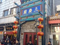 -德云社三庆园
