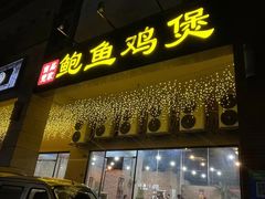 门面-吉品莞家·鲍鱼鸡煲(东莞店)