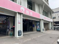 -恒泰汽车服务连锁(高新一路店)