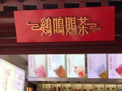 -鸡鸣赐茶(鸡鸣寺路店)
