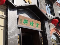 门面-金隆兴(镜湖店)