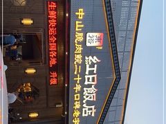 门面-红日饭店(裕隆三路店)