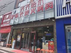 门面-炉队长·齐齐哈尔家庭烤肉(马家堡店)