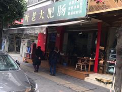 -叶老大肥肠
