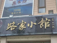 -路家小馆(富力又一城店)