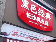 门面-黑色经典臭豆腐·湖南特产(潇湘文化店)