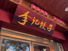 -李记饺子·非遗美食·江西菜(建设路店)
