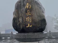 -南岳衡山风景名胜区