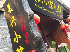门面-阿鹏故事云南野生菌火锅(人民路店)