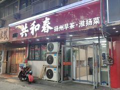 -共和春(凤凰街店)