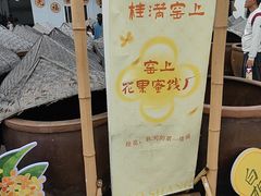 -苏州市吴中区光福窑上花果蜜饯厂