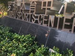-深圳市罗湖体育馆