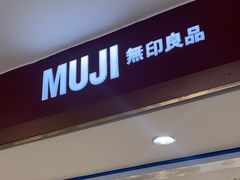 -MUJI无印良品(万科里店)