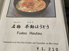 -ほうとう不動(東恋路店)