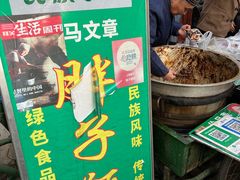 -马文章胖子甑糕(洒金桥店)