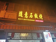 门面-随意石板烧(大理古城店)