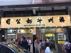 -澳洲牛奶公司(佐敦店)