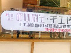 -甜心闲生传统手工冰粉(奎星楼店)