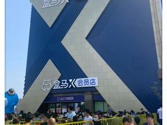 -盒马X会员店(上海森兰商都店)